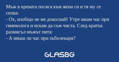 Мъж в кревата посяга към жена си...