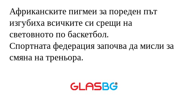 Африканските пигмеи за пореден...