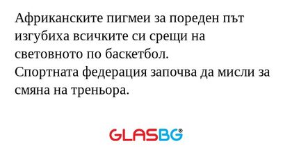 Африканските пигмеи за пореден...