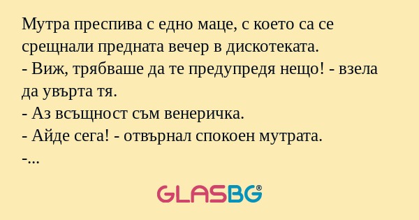 Мутра преспива с едно маце, с което...