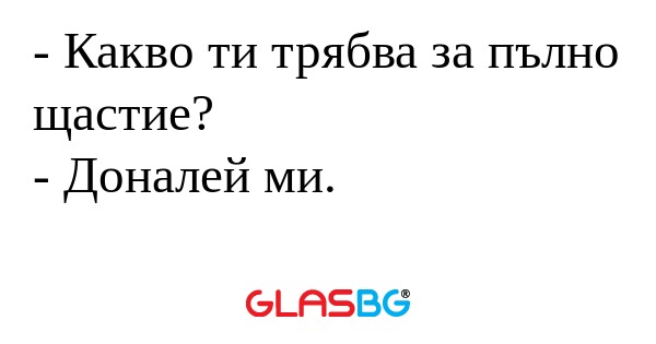 Какво ти трябва за пълно щастие...