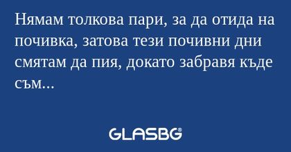 Нямам толкова пари, за да отида...