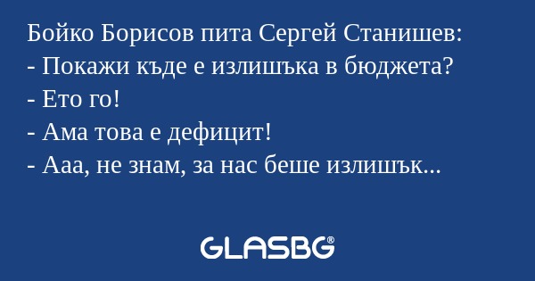 Бойко Борисов пита Сергей Станишев...