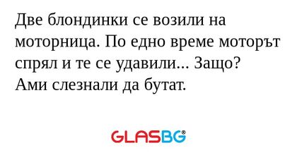 Две блондинки се возили на моторница...