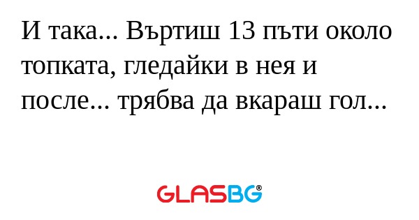 И така... Въртиш 13 пъти около...