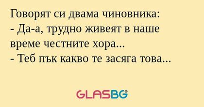 Говорят си двама чиновника: - Да-а...
