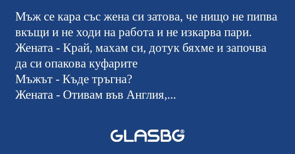 Мъж се кара със жена си затова...
