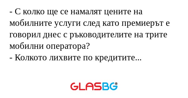 С колко ще се намалят цените...