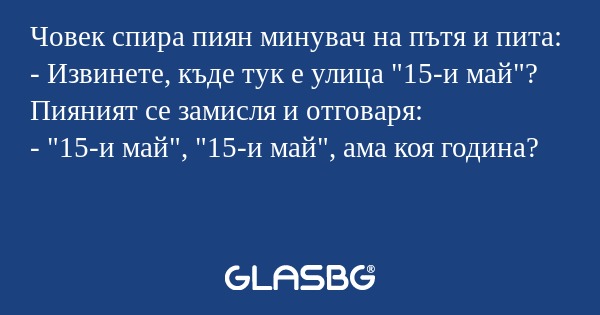Човек спира пиян минувач на пътя...