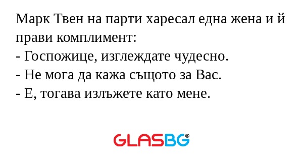 Марк Твен на парти харесал една...