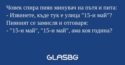 Човек спира пиян минувач на пътя...