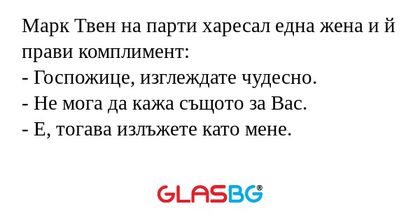 Марк Твен на парти харесал една...