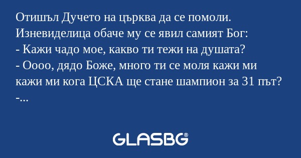 Отишъл Дучето на църква да се помоли...