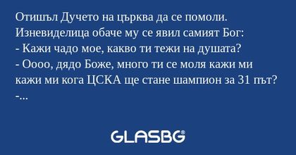 Отишъл Дучето на църква да се помоли...