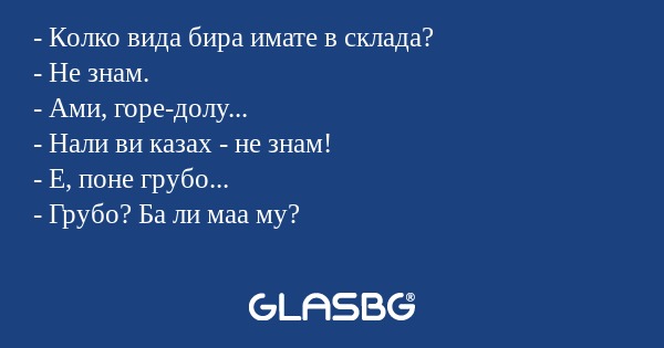 Колко вида бира имате в склада...