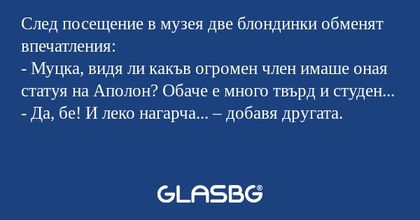 След посещение в музея две блондинки...