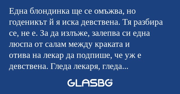 Една блондинка ще се омъжва, но...