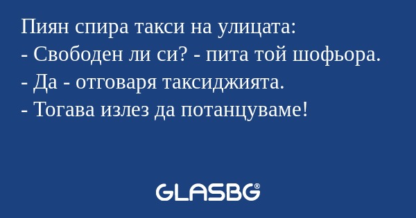 Пиян спира такси на улицата...
