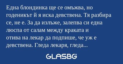Една блондинка ще се омъжва, но...