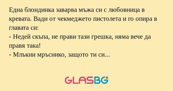 Една блондинка заварва мъжа си...