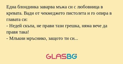 Една блондинка заварва мъжа си...