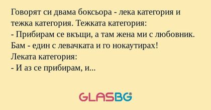 Говорят си двама боксьора - лека...