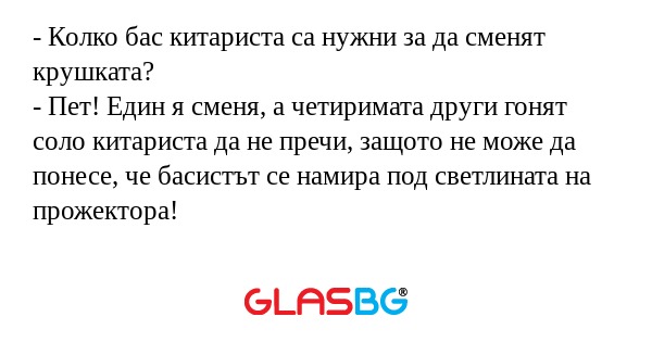 Колко бас китариста са нужни...