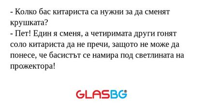 Колко бас китариста са нужни...