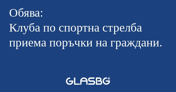Обява: Клуба по спортна стрелба...
