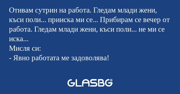 Отивам сутрин на работа. Гледам...