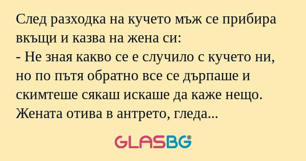 След разходка на кучето мъж се...