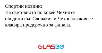 Спортни новини:
На световното по хокей Чехия се обедини със Словакия и Чехословакия се класира предсрочно за финала.