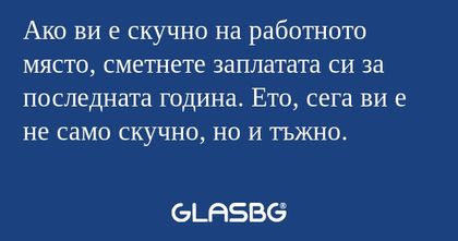 Ако ви е скучно на работното място...