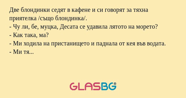 Две блондинки седят в кафене и...