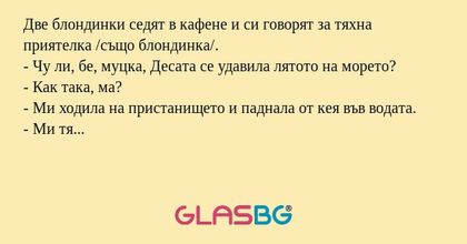 Две блондинки седят в кафене и...