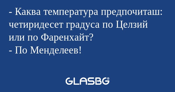 Каква температура предпочиташ...