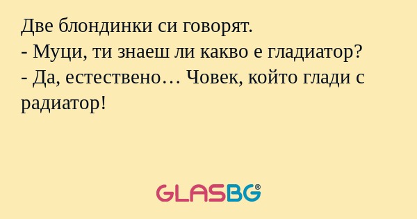 Две блондинки си говорят. - Муци...