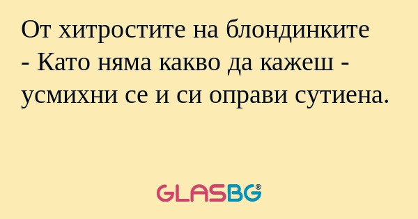 От хитростите на блондинките...