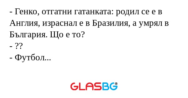 Генко, отгатни гатанката: родил...