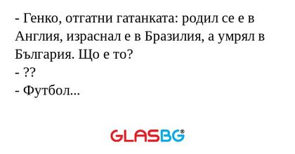Генко, отгатни гатанката: родил...