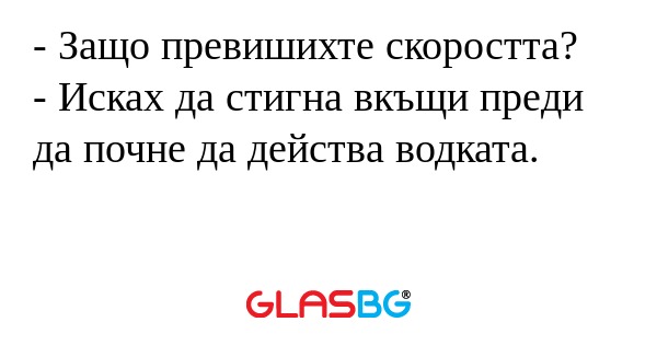 Защо превишихте скоростта...