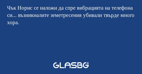 Чък Норис се наложи да спре вибрацията...