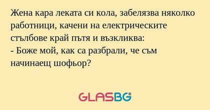 Жена кара леката си кола, забелязва...