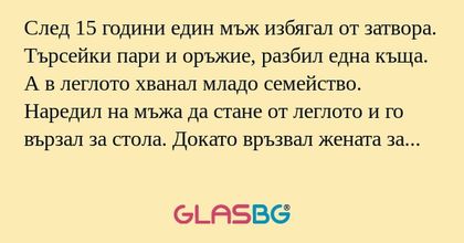 След 15 години един мъж избягал...