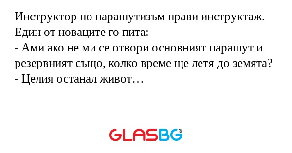 Инструктор по парашутизъм прави...