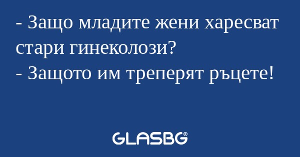 Защо младите жени харесват стари...