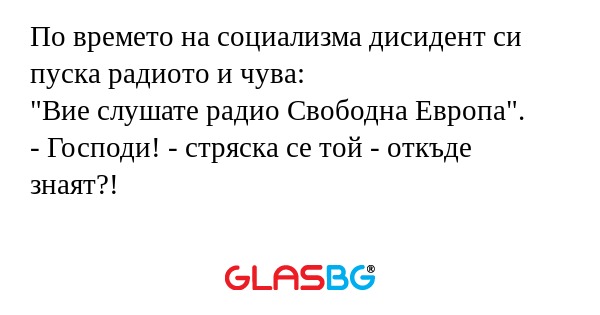 По времето на социализма дисидент...