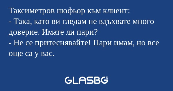 Таксиметров шофьор към клиент...