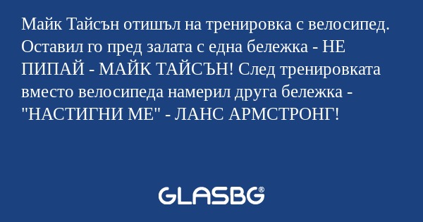 Майк Тайсън отишъл на тренировка...