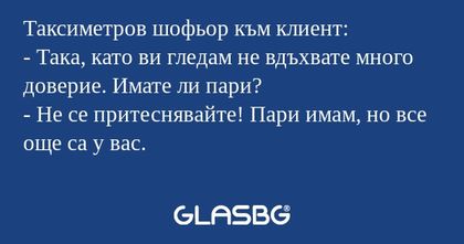 Таксиметров шофьор към клиент...